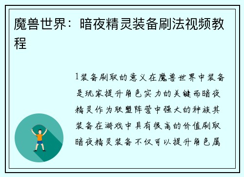 魔兽世界：暗夜精灵装备刷法视频教程