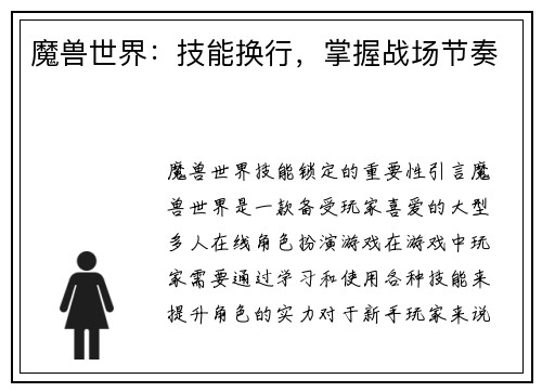 魔兽世界：技能换行，掌握战场节奏