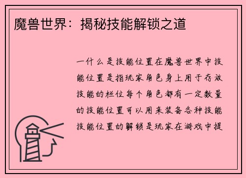 魔兽世界：揭秘技能解锁之道