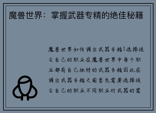 魔兽世界：掌握武器专精的绝佳秘籍
