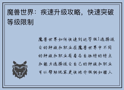 魔兽世界：疾速升级攻略，快速突破等级限制