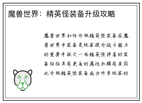 魔兽世界：精英怪装备升级攻略