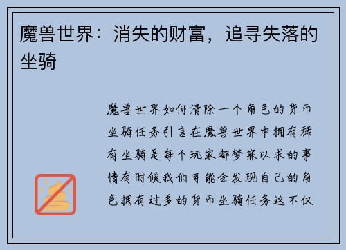 魔兽世界：消失的财富，追寻失落的坐骑