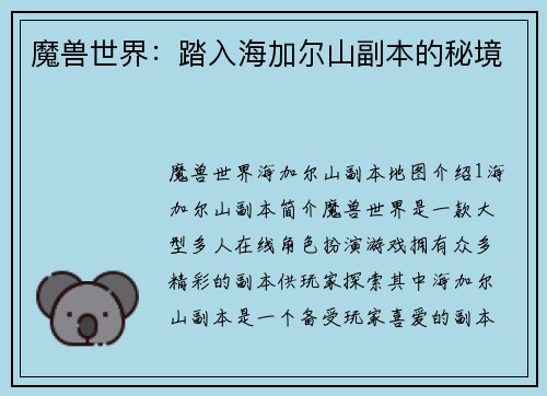 魔兽世界：踏入海加尔山副本的秘境