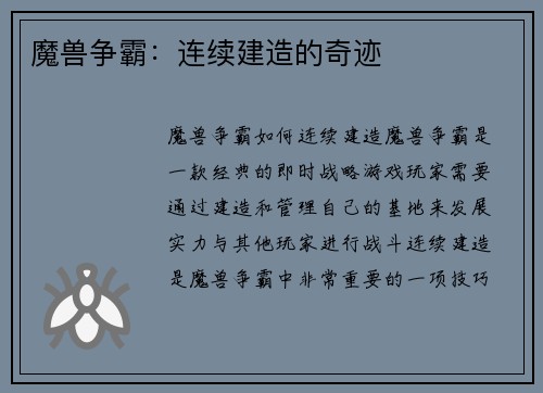 魔兽争霸：连续建造的奇迹