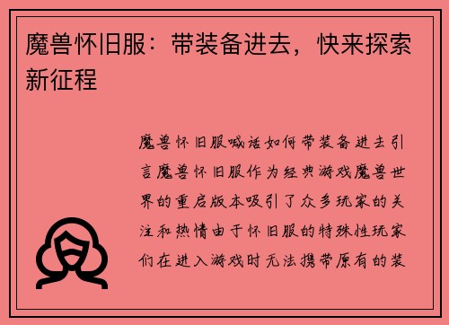 魔兽怀旧服：带装备进去，快来探索新征程