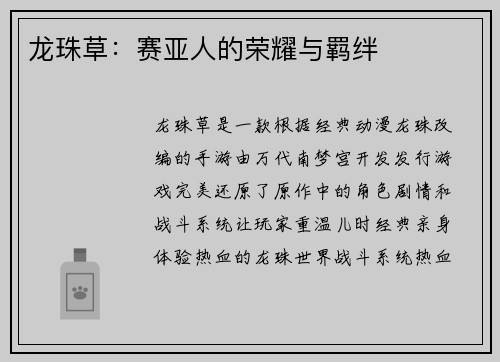 龙珠草：赛亚人的荣耀与羁绊