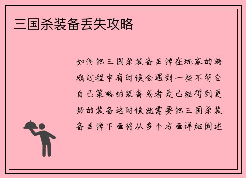 三国杀装备丢失攻略